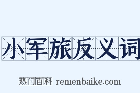 小军旅反义词是什么意思的图片